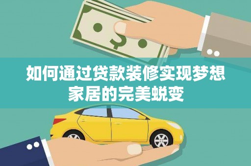 米易如何通过贷款装修实现梦想家居的完美蜕变