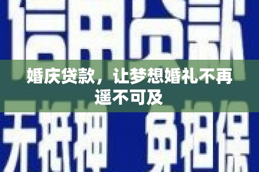米易婚庆贷款，让梦想婚礼不再遥不可及