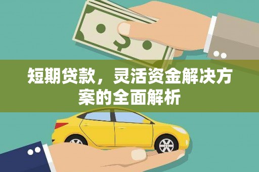 米易短期贷款，灵活资金解决方案的全面解析