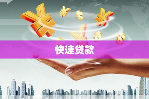 米易快速贷款