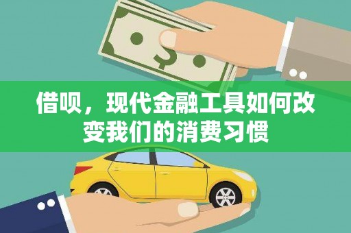 米易借呗，现代金融工具如何改变我们的消费习惯