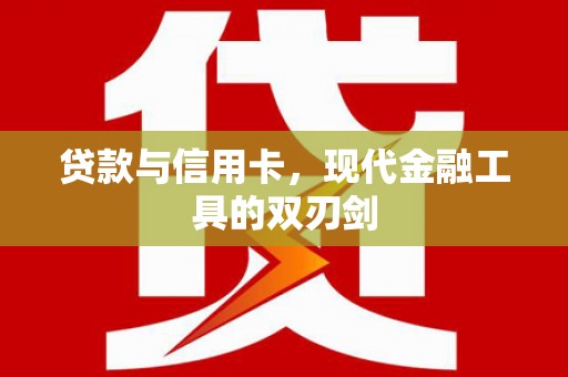 米易贷款与信用卡，现代金融工具的双刃剑