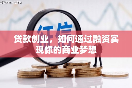米易贷款创业，如何通过融资实现你的商业梦想