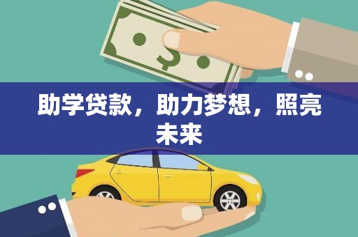 米易助学贷款，助力梦想，照亮未来