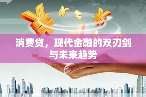 米易消费贷，现代金融的双刃剑与未来趋势