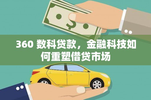 米易360 数科贷款，金融科技如何重塑借贷市场