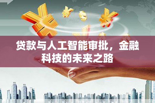 米易贷款与人工智能审批，金融科技的未来之路