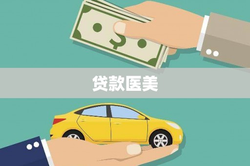 米易贷款医美
