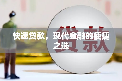 米易快速贷款，现代金融的便捷之选