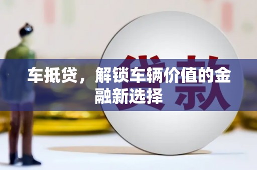 米易车抵贷，解锁车辆价值的金融新选择