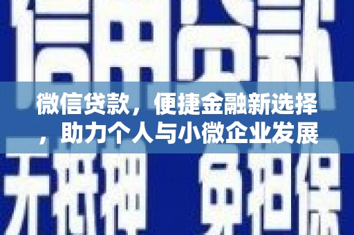米易微信贷款，便捷金融新选择，助力个人与小微企业发展