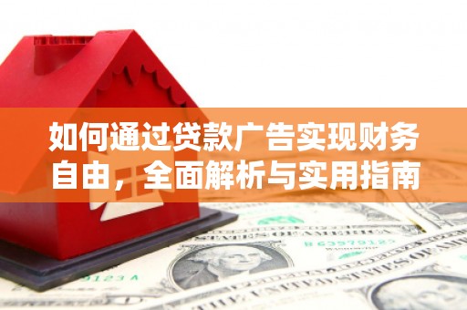 米易如何通过贷款广告实现财务自由，全面解析与实用指南