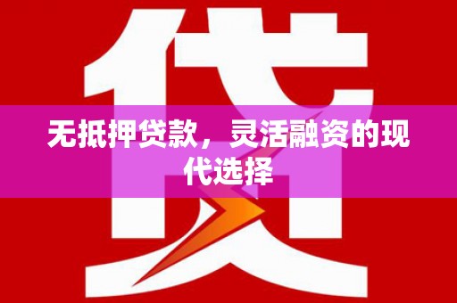 米易无抵押贷款，灵活融资的现代选择