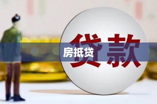 米易房抵贷