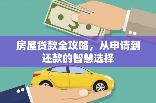 米易房屋贷款全攻略，从申请到还款的智慧选择