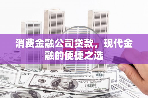 米易消费金融公司贷款，现代金融的便捷之选