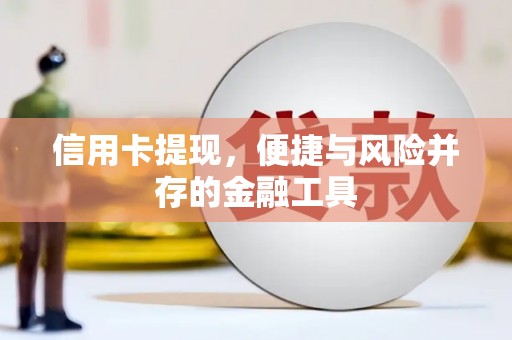 米易信用卡提现，便捷与风险并存的金融工具