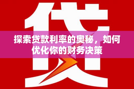 米易探索贷款利率的奥秘，如何优化你的财务决策