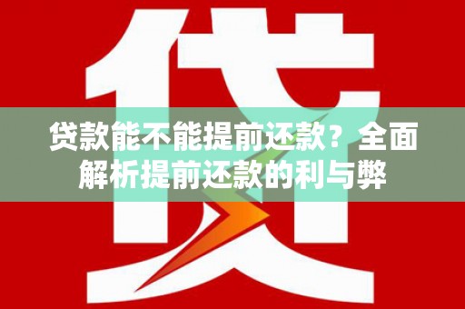米易贷款能不能提前还款？全面解析提前还款的利与弊