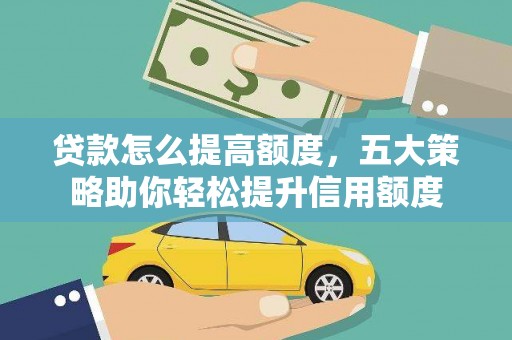 米易贷款怎么提高额度，五大策略助你轻松提升信用额度