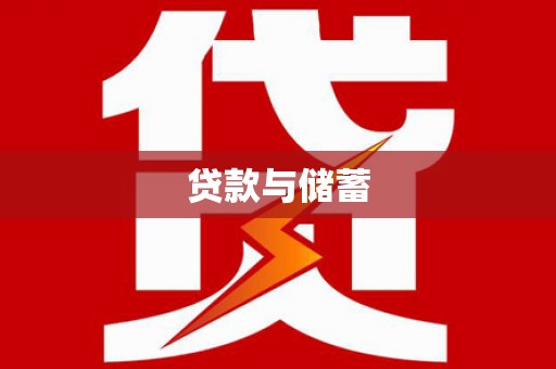 米易贷款与储蓄