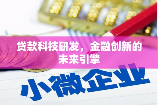 米易贷款科技研发，金融创新的未来引擎
