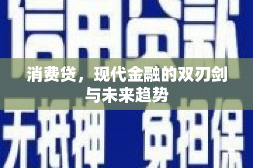 米易消费贷，现代金融的双刃剑与未来趋势