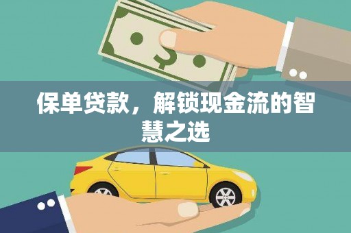 米易保单贷款，解锁现金流的智慧之选