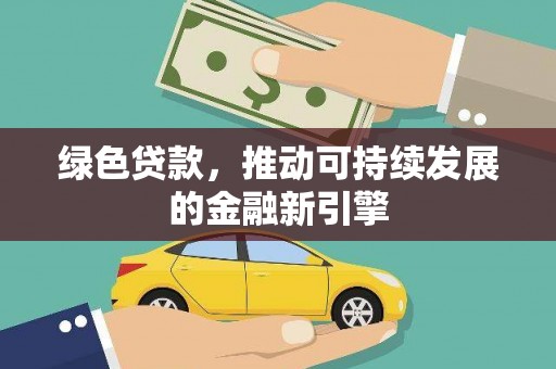 米易绿色贷款，推动可持续发展的金融新引擎