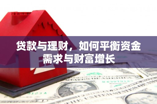 米易贷款与理财，如何平衡资金需求与财富增长