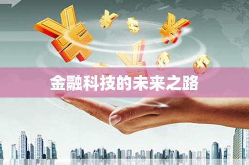米易金融科技的未来之路