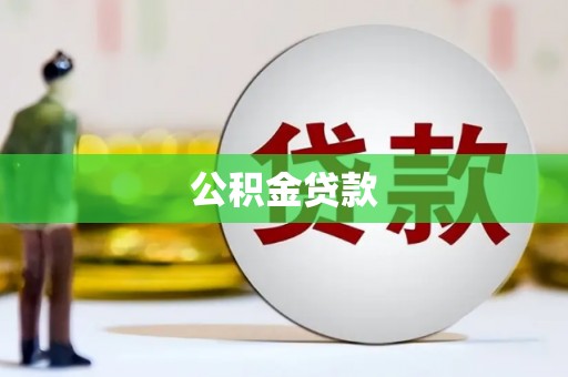 米易公积金贷款