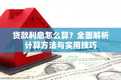 米易贷款利息怎么算？全面解析计算方法与实用技巧