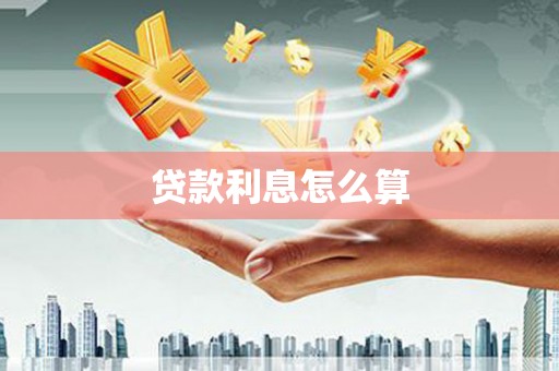 米易贷款利息怎么算
