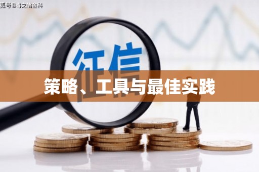 米易策略、工具与最佳实践