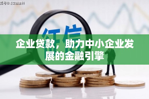 米易企业贷款，助力中小企业发展的金融引擎