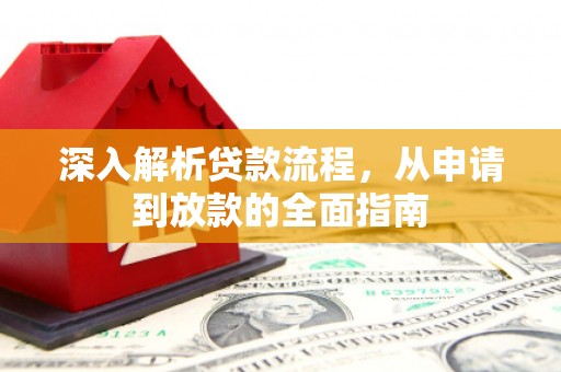 米易深入解析贷款流程，从申请到放款的全面指南