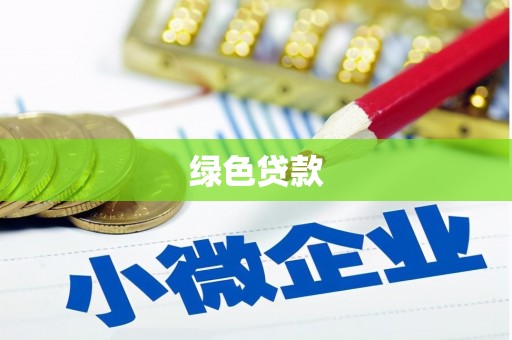 米易绿色贷款
