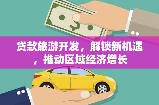 米易贷款旅游开发，解锁新机遇，推动区域经济增长