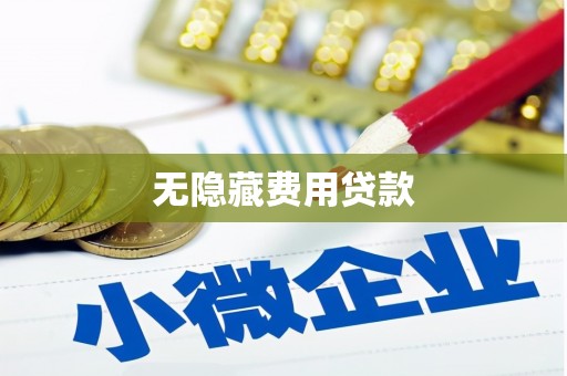 米易无隐藏费用贷款