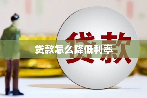 米易贷款怎么降低利率