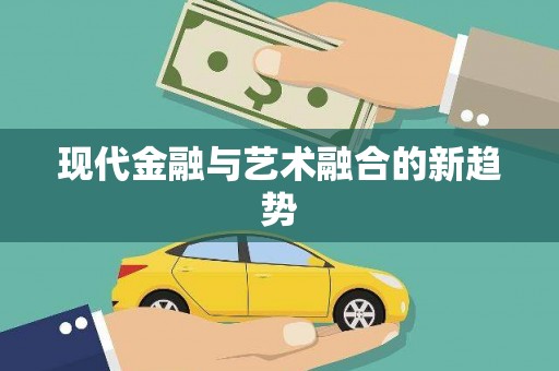 米易现代金融与艺术融合的新趋势