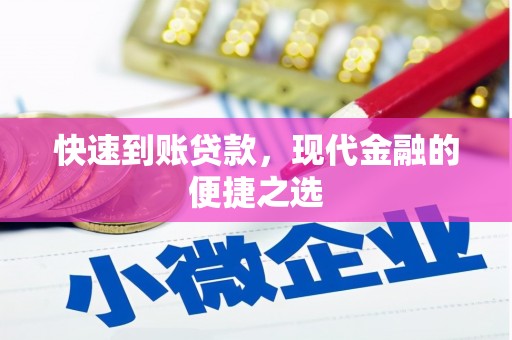 米易快速到账贷款，现代金融的便捷之选