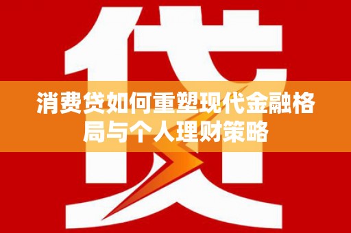 米易消费贷如何重塑现代金融格局与个人理财策略
