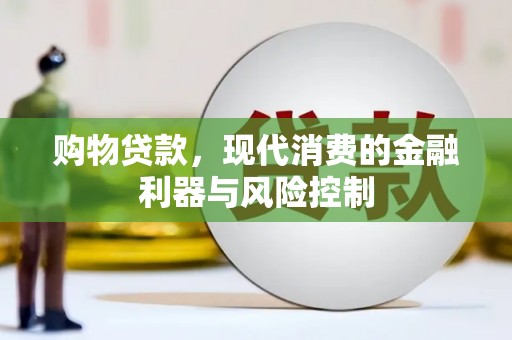 米易购物贷款，现代消费的金融利器与风险控制