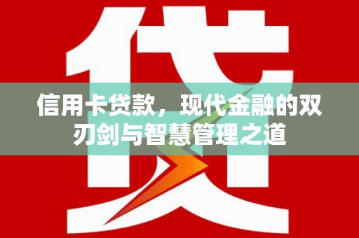 米易信用卡贷款，现代金融的双刃剑与智慧管理之道