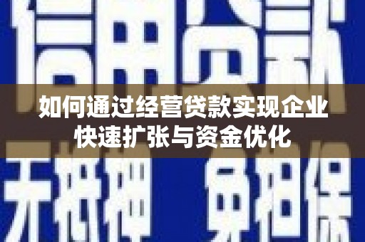 米易如何通过经营贷款实现企业快速扩张与资金优化