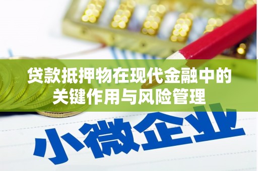 米易贷款抵押物在现代金融中的关键作用与风险管理
