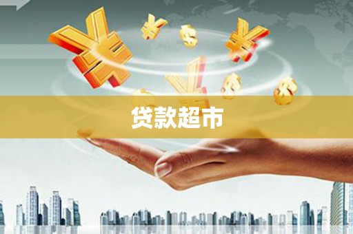 米易贷款超市