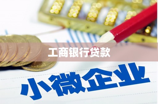 米易工商银行贷款